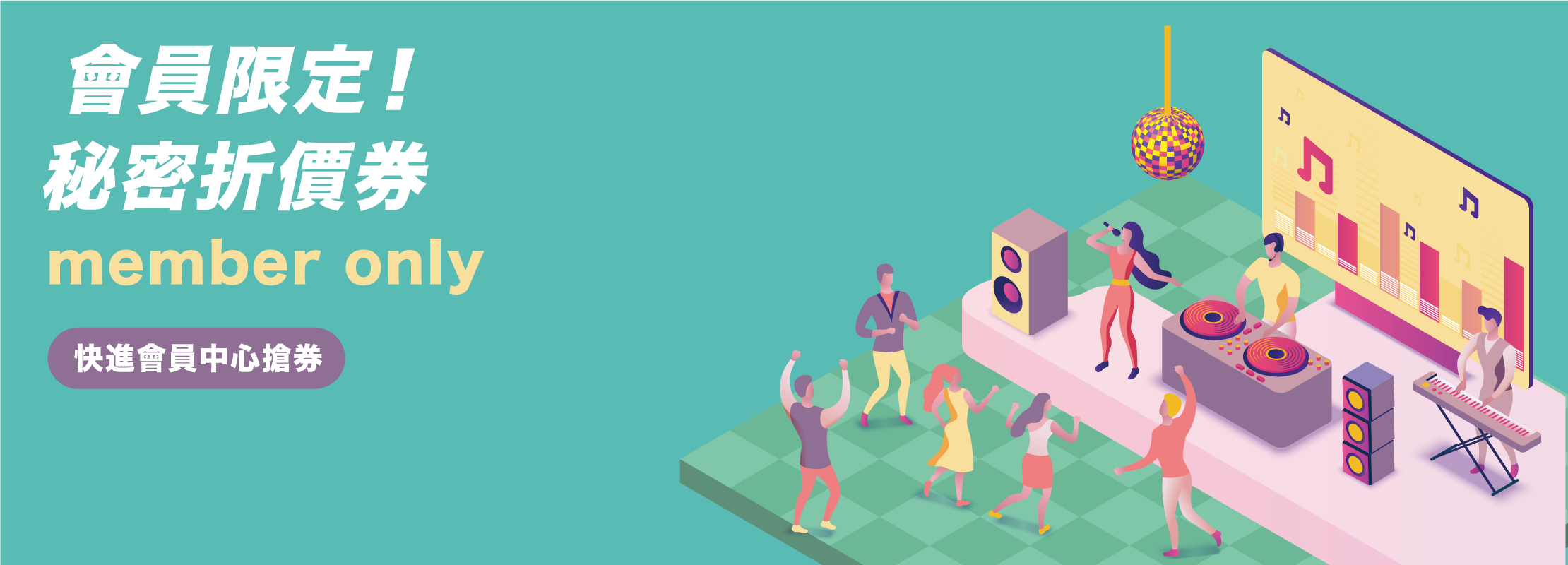 會員限定！1212秘密優惠券