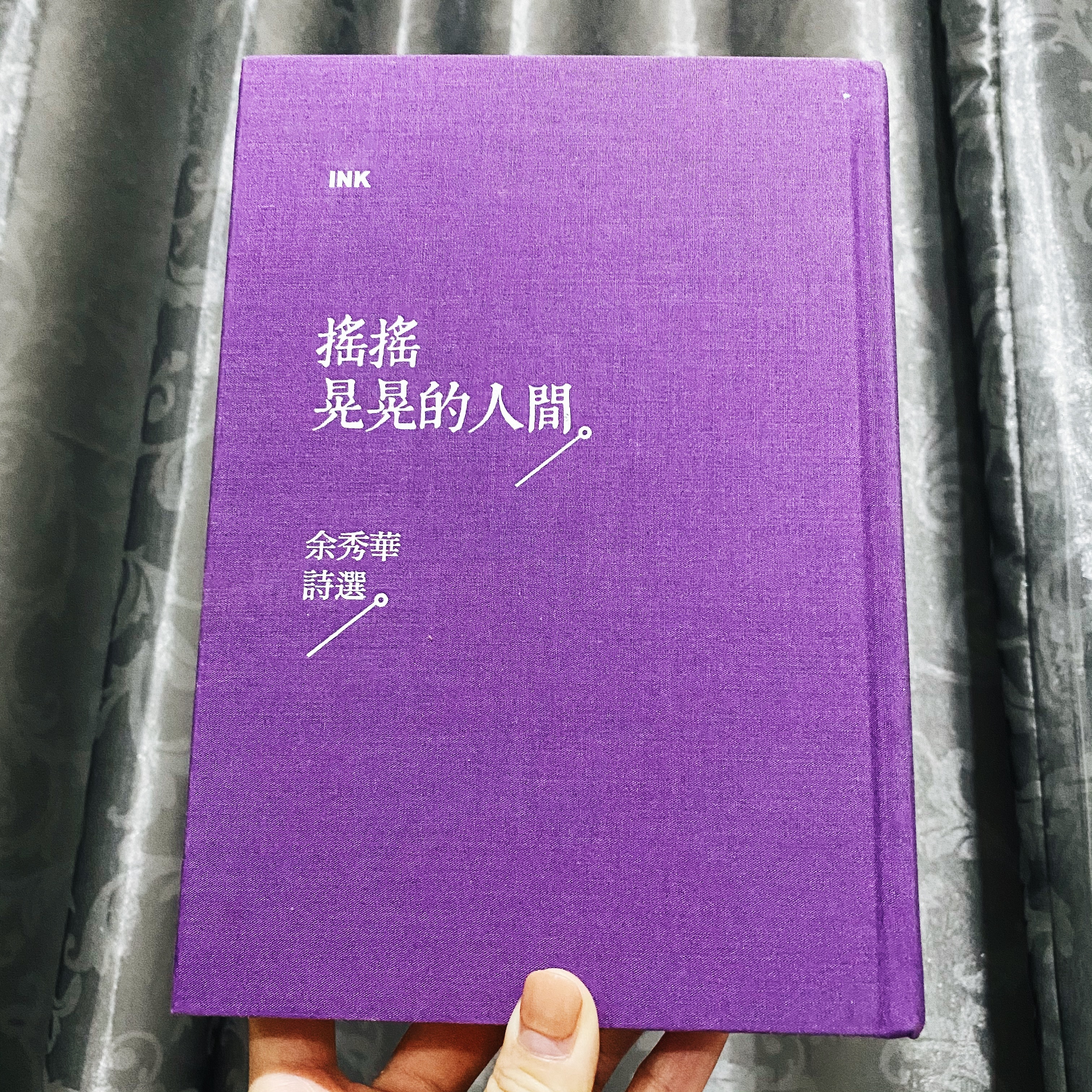 搖搖晃晃的人間：余秀華詩選