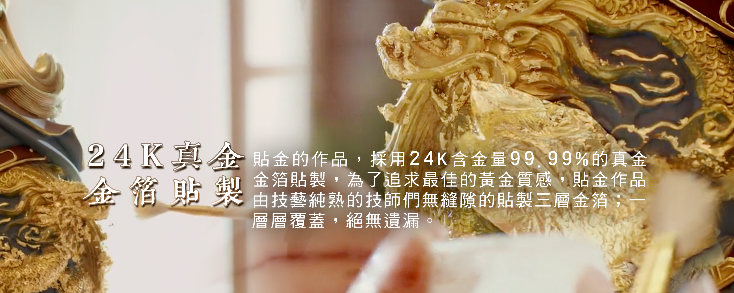 24K真金金箔貼製