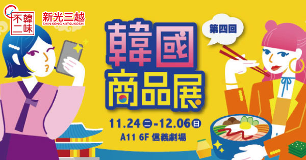 台北,信義A11,韓國商品展,韓國展,F6信義劇場,胖胖瓶,香蕉牛奶,韓國美食,韓國超人氣,現做小菜