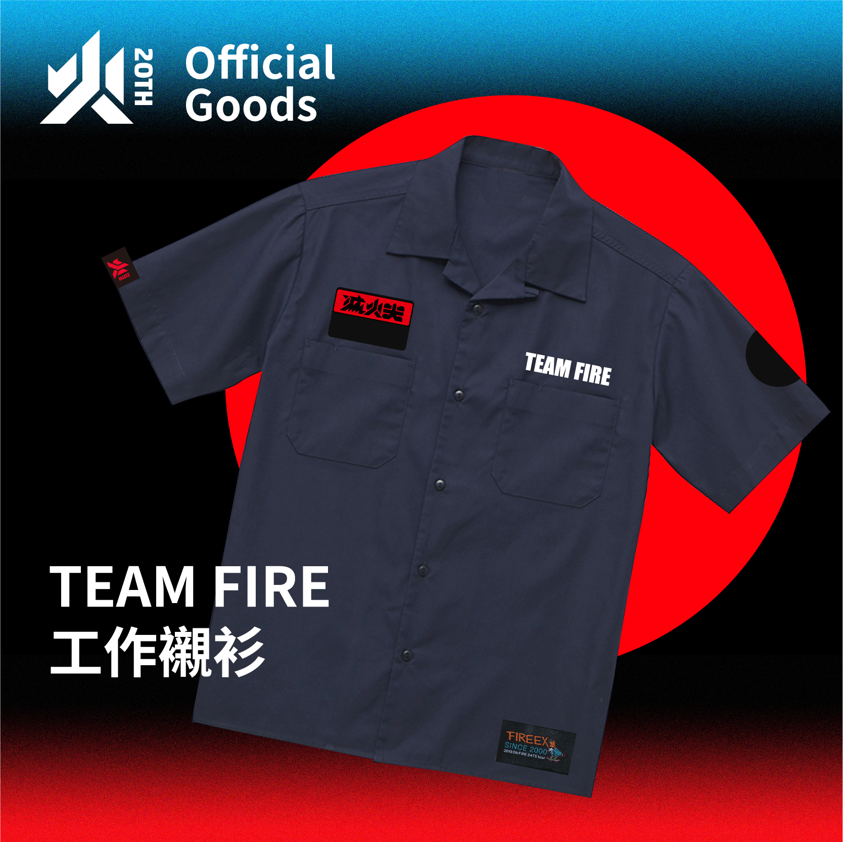 【滅火器 Fire EX.】Team Fire 工作襯衫