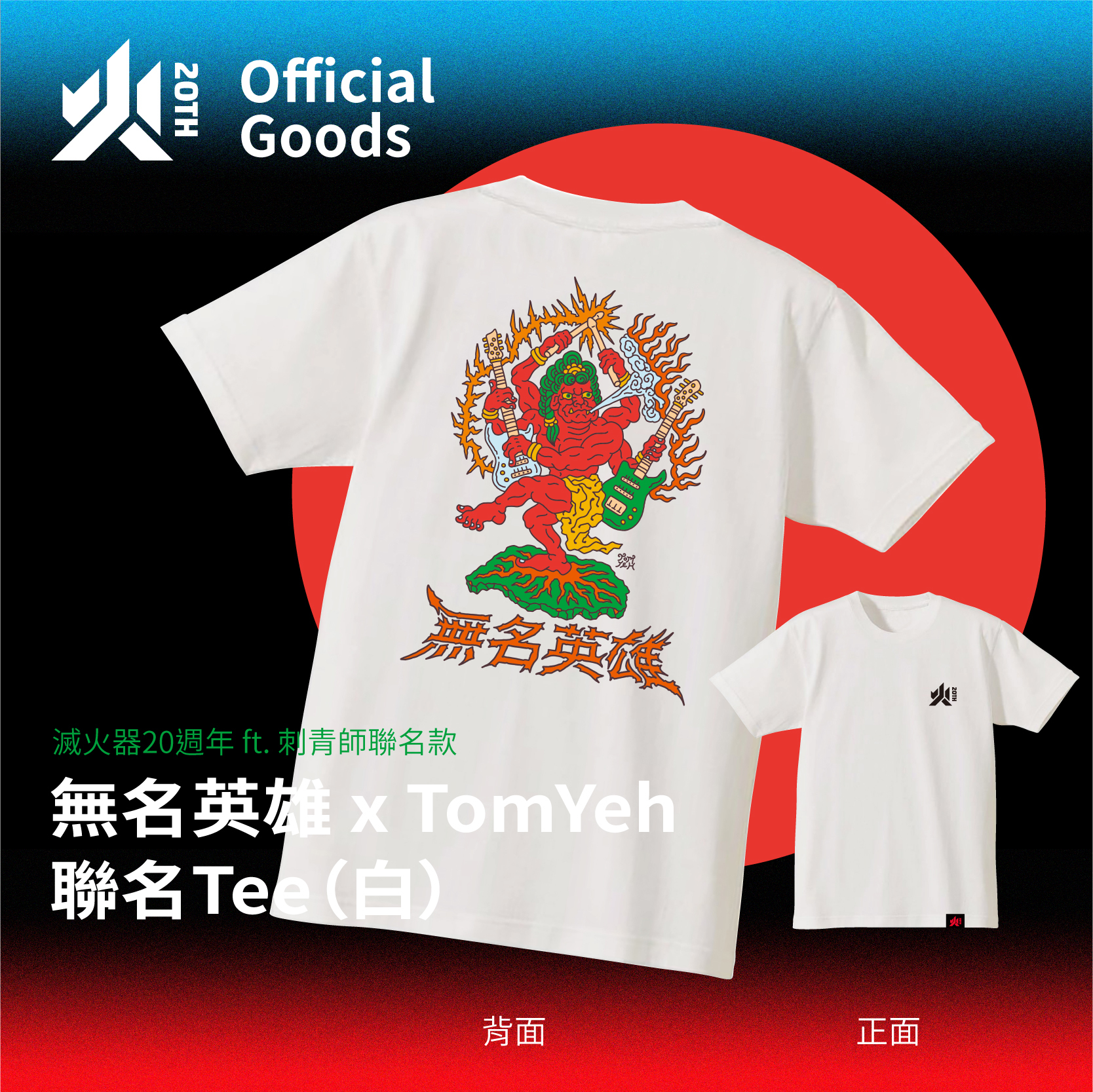 【滅火器 Fire EX.】無名英雄 x TomYeh 聯名Tee（白）