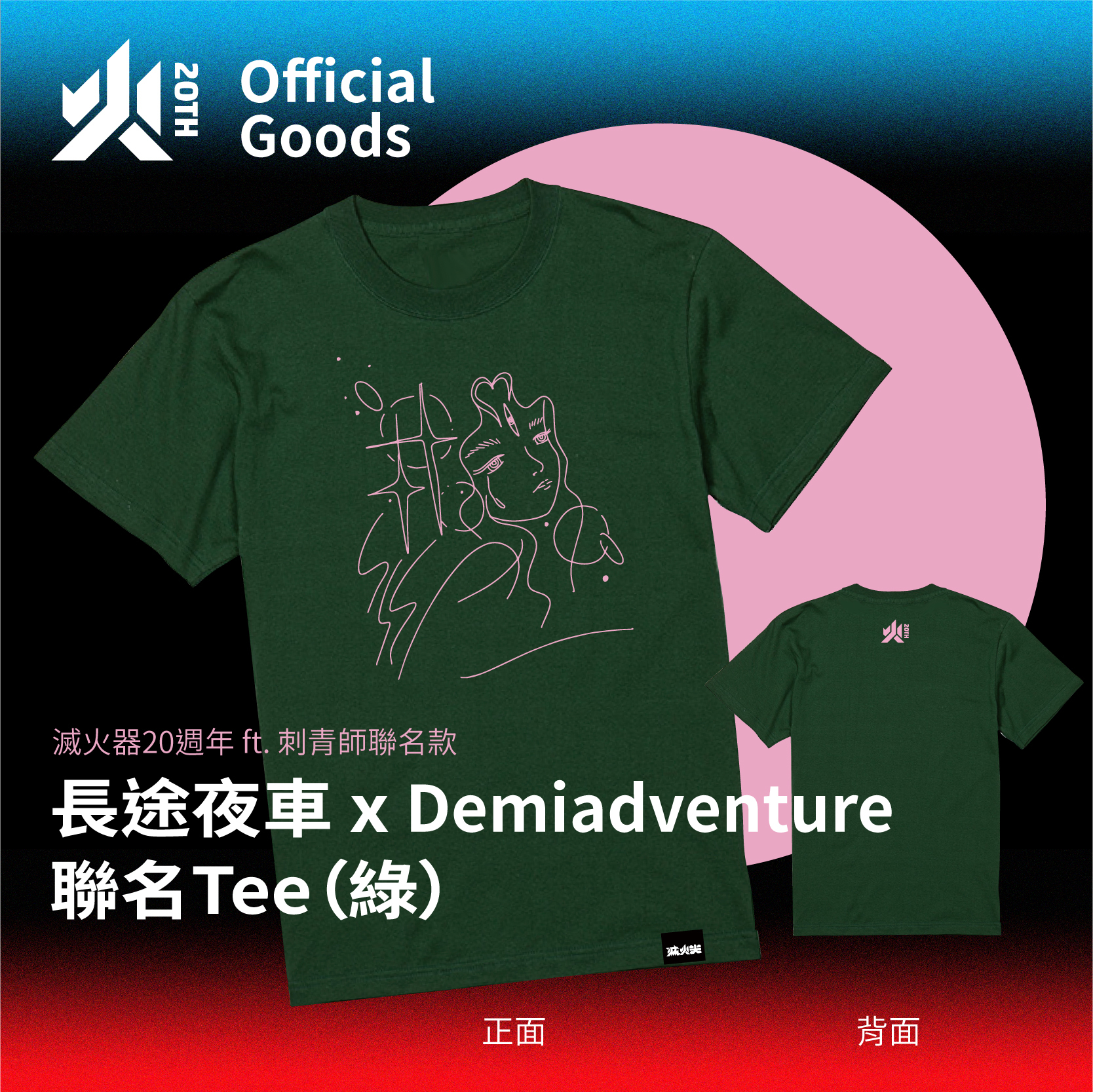 【滅火器 Fire EX.】長途夜車 x Demiadventure 聯名Tee（綠）