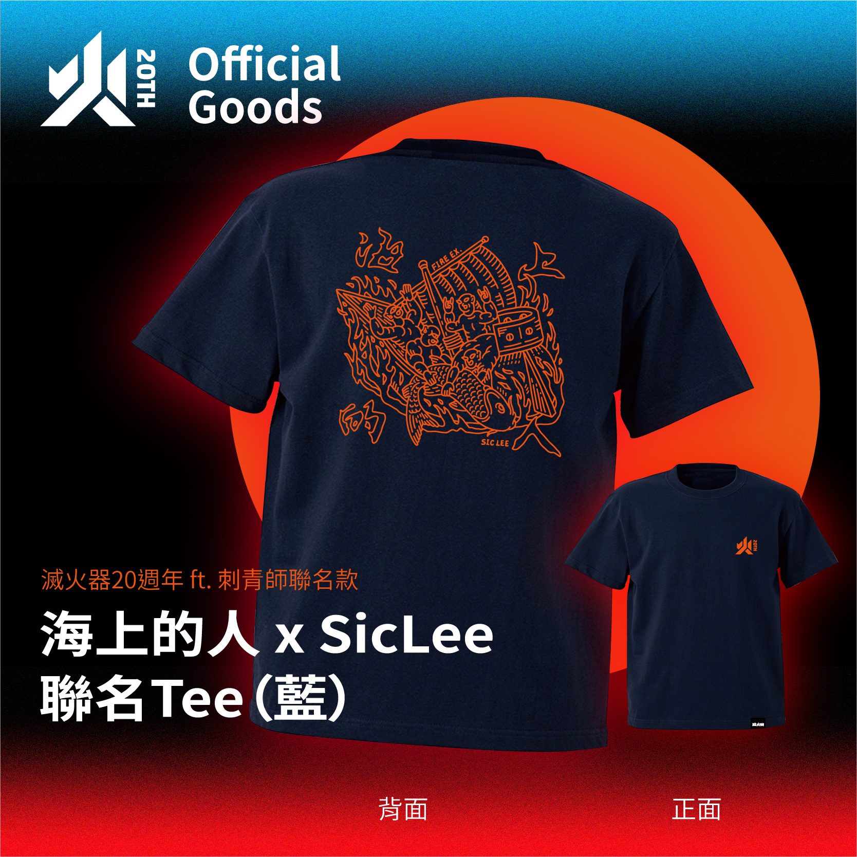 【滅火器 Fire EX.】海上的人 x SicLee 聯名Tee（藍）