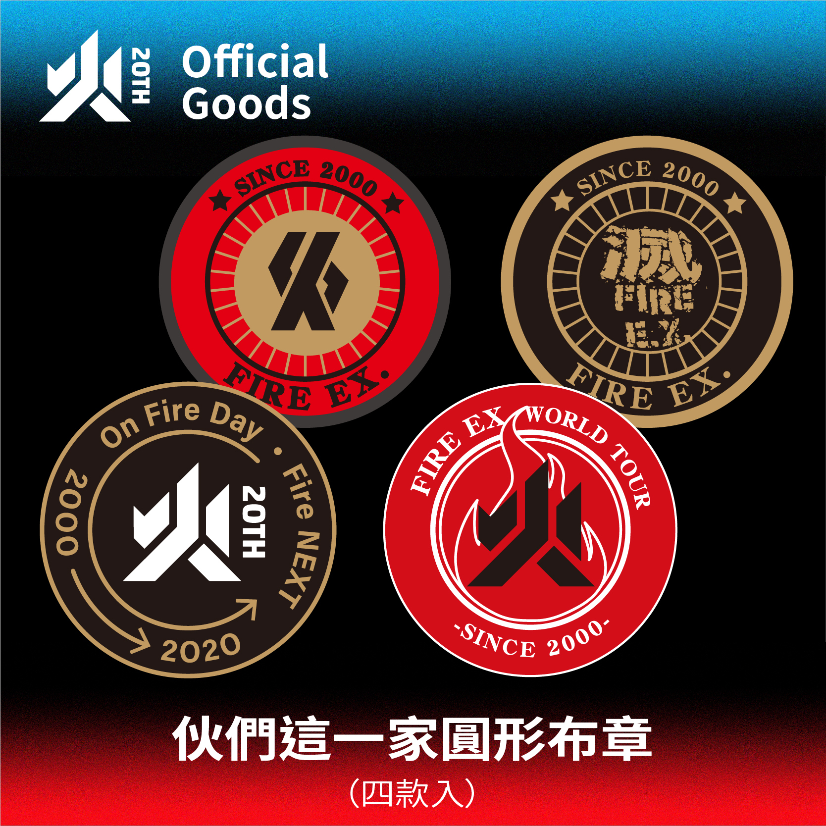 【滅火器 Fire EX.】伙們這一家圓形布章