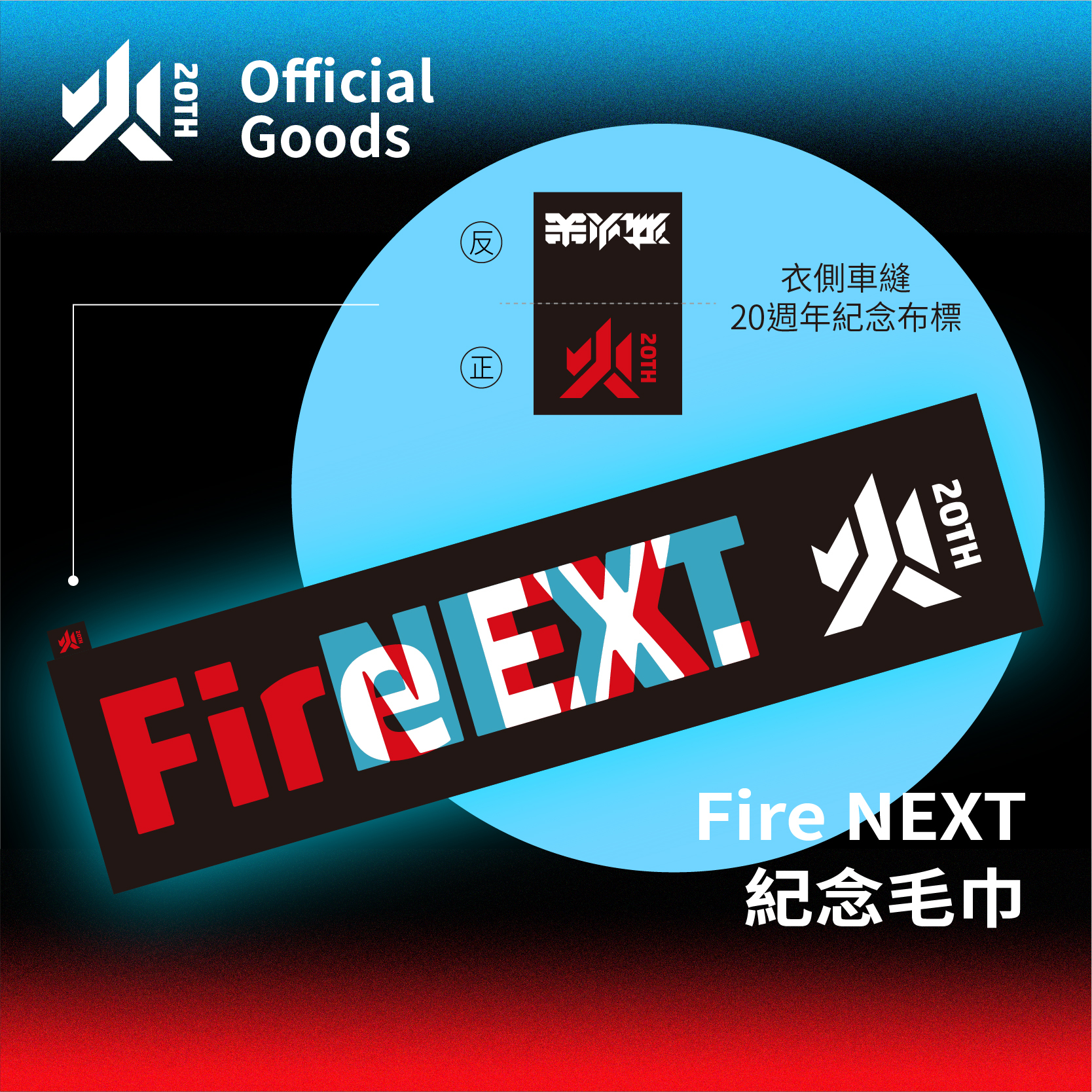 【滅火器 Fire EX.】Fire NEXT 紀念毛巾