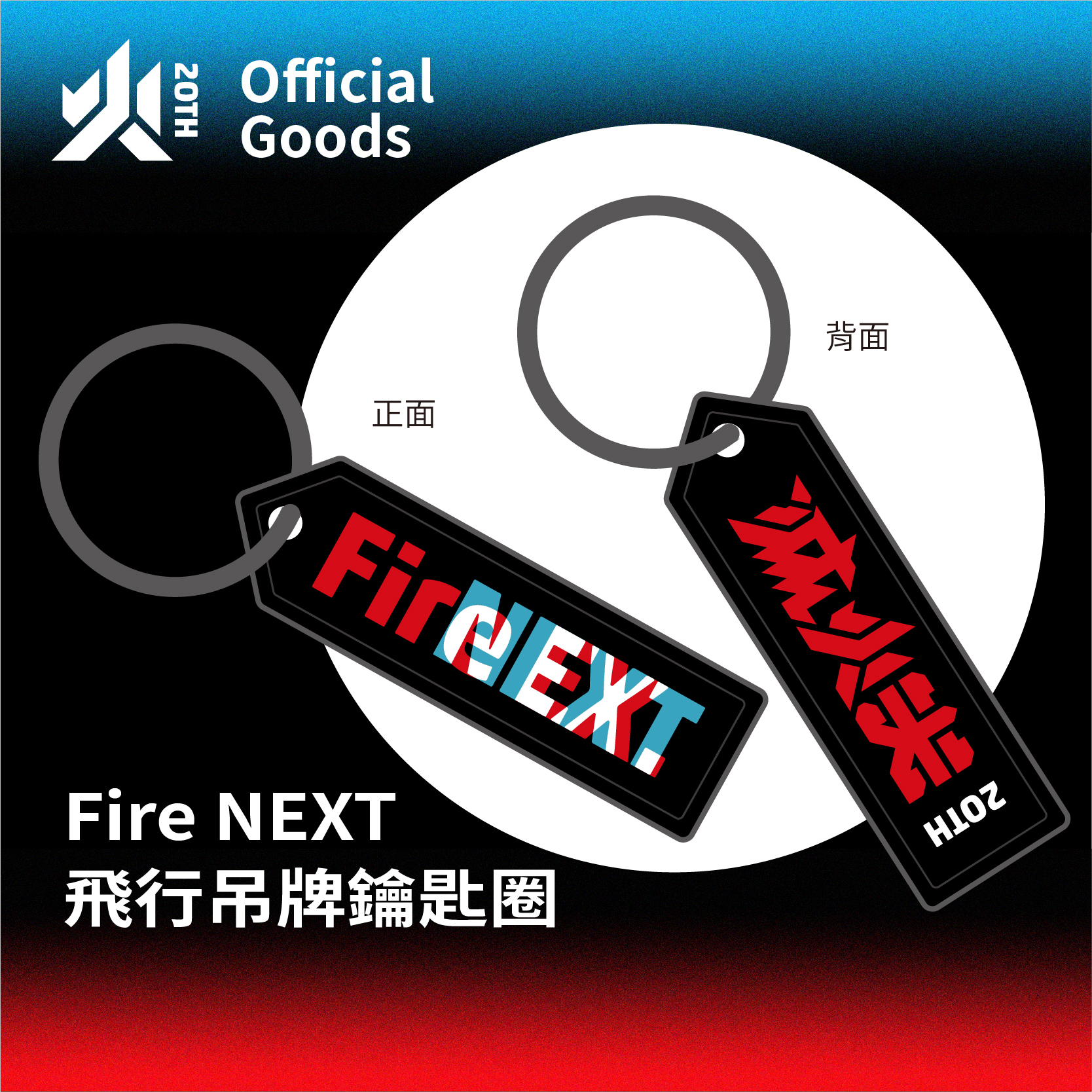 【滅火器 Fire EX.】Fire NEXT 飛行吊牌鑰匙圈