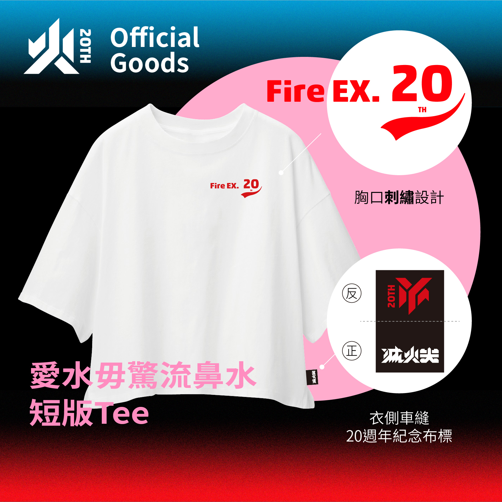 【滅火器 Fire EX.】愛水毋驚流鼻水短版Tee