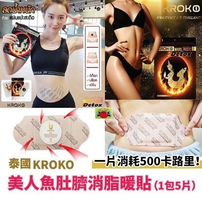 Kroko 美人魚肚臍貼 5片/包