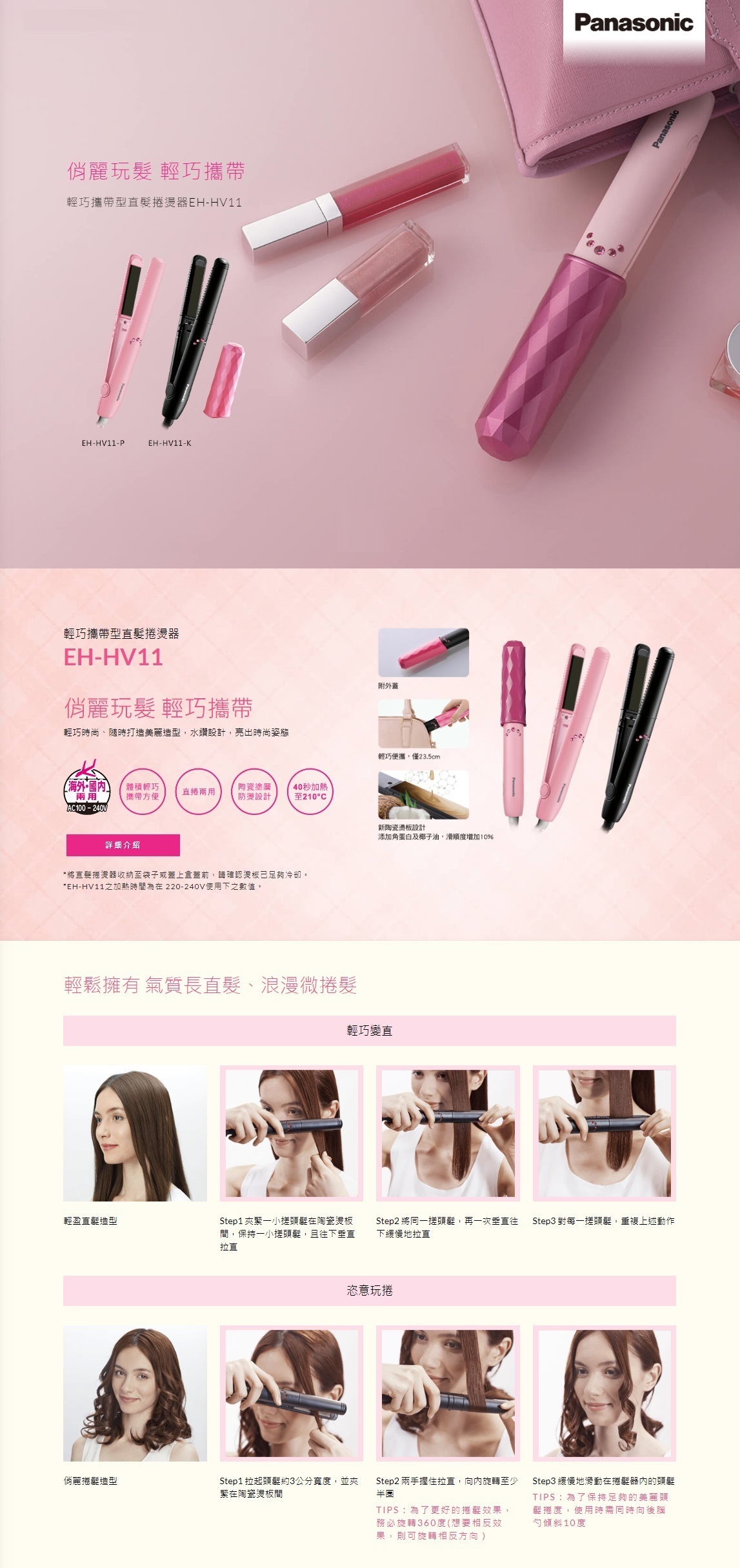 Panasonic | 國際牌] 輕巧攜帶型直髮捲燙器EH-HV11 (黑/粉)