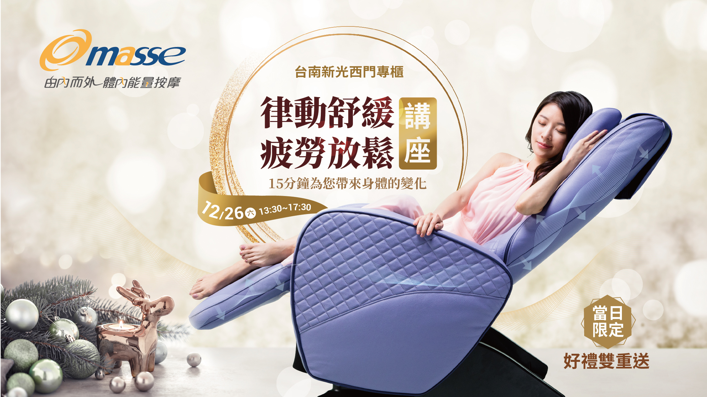 masse,瑪謝,瑪謝按摩椅,masse按摩椅,健康律動椅,律動椅,被動式健康,按摩椅品牌推薦,按摩椅推薦,fuji,按摩背墊,tokuyo,MIT按摩椅,專利認證律動椅,講座,台南西門