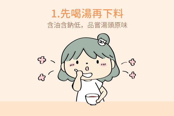 吃火鍋先喝湯