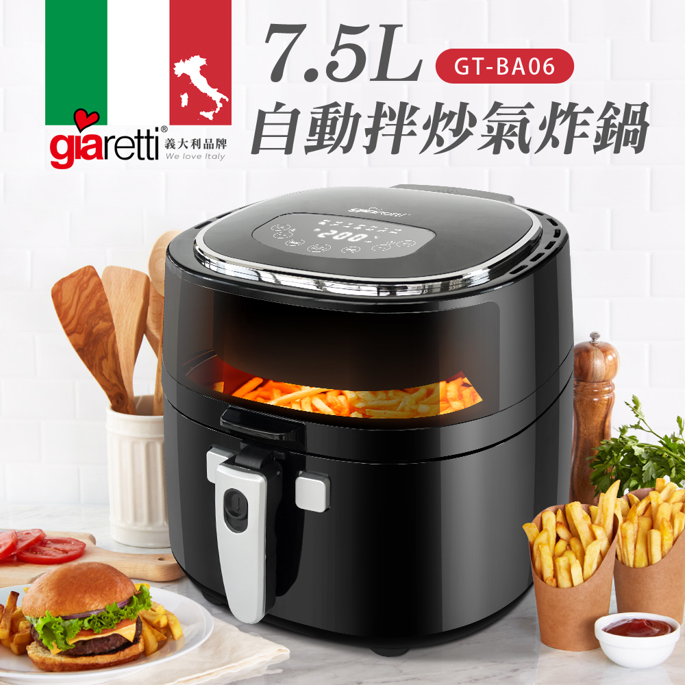 【義大利Giaretti 珈樂堤】自動拌炒氣炸鍋(GT-BA06)