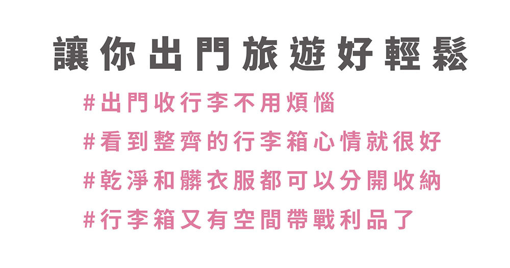 出門不用煩惱怎麼收行李，看到整齊的行李箱心情就很好，乾淨和髒衣服都可以收好好，行李箱又有空間可以帶戰利品了