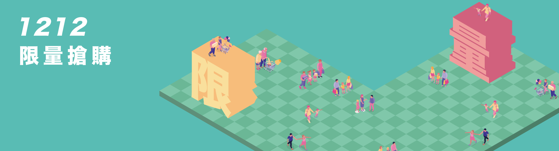 1212每日限量搶購