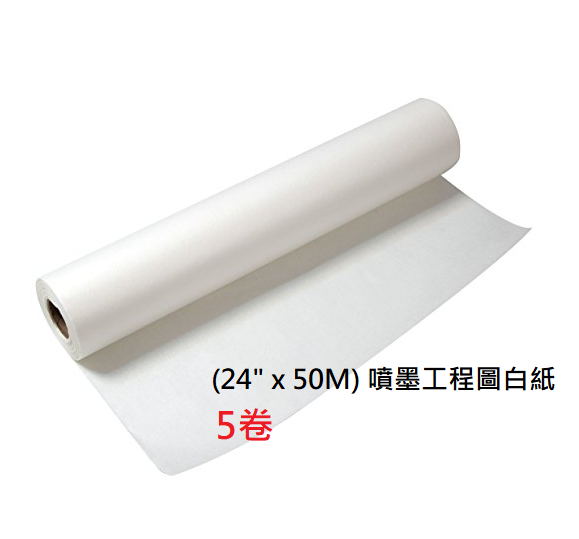 CT-PLT80-24" - 噴墨工程圖白紙 x 5卷 |免運費（平均：＄180/1卷）