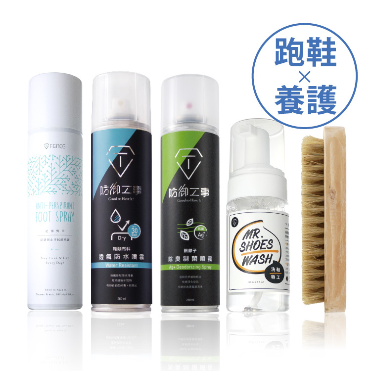 跑鞋頂級養護組合｜防水x除臭x洗鞋x止汗
