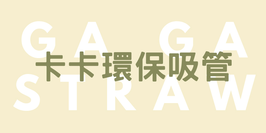 環保吸管,客製印刷,收納袋印刷,吸管印刷,禮贈品,卡卡環保吸管