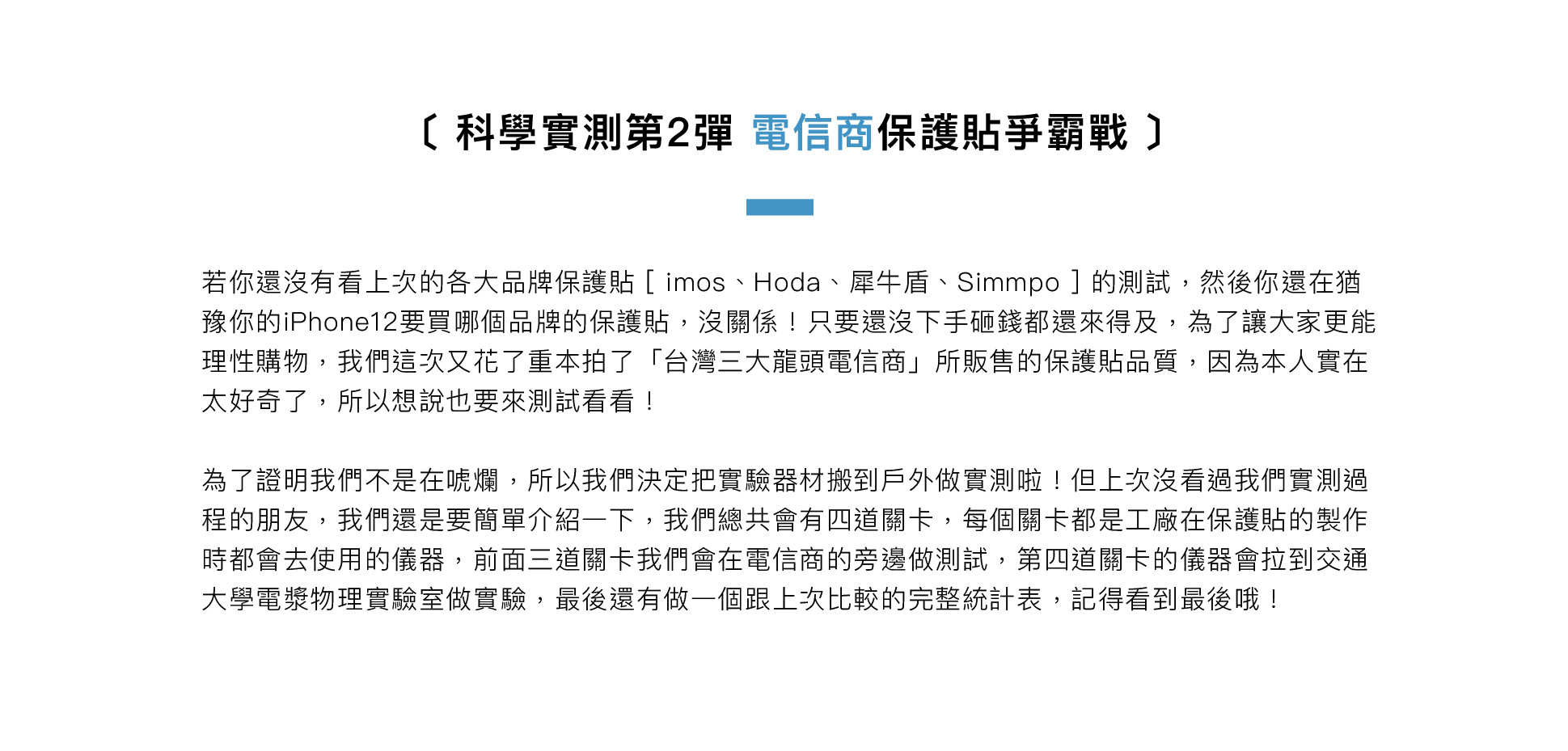 科學實測第2彈 電信商保護貼爭霸戰