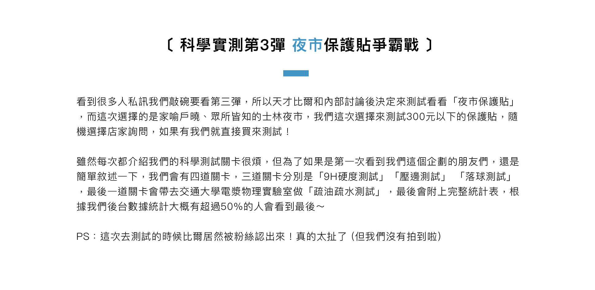 科學實測第3彈 夜市保護貼爭霸戰