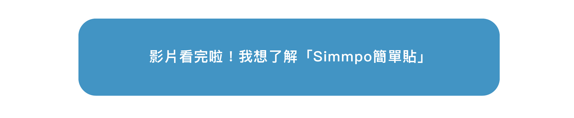 了解更多Simmpo 簡單貼