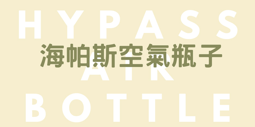 免耗材,空氣清淨機,車用空氣清淨機,防疫抗菌,企業贈品,福委禮品,團購,空氣瓶子