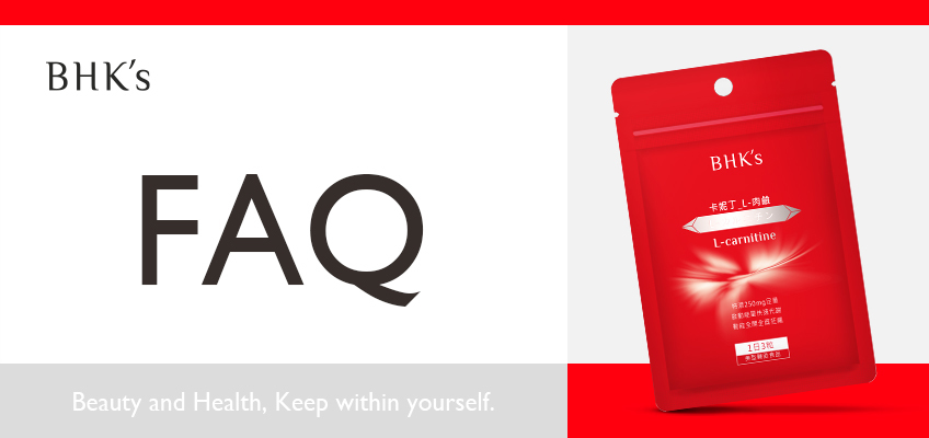 BHK's 卡妮丁_L-肉鹼 Q & A