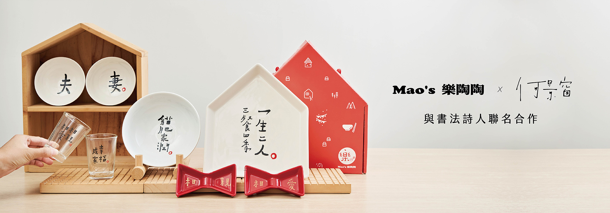 Mao's 樂陶陶 x 何景窗，與書法詩人何景窗老師聯名合作。