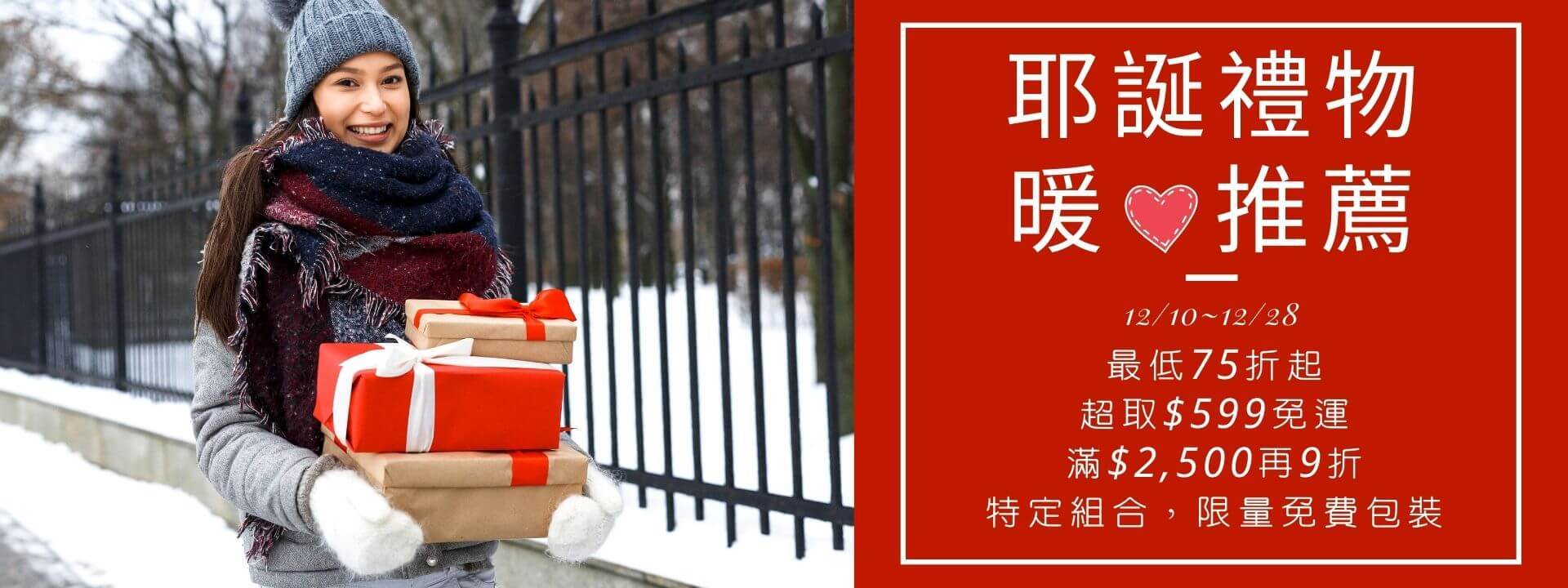耶誕禮物暖心推薦，最低75折起，滿$2500再9折，滿$599超取免運，特定組合限量免費包裝！