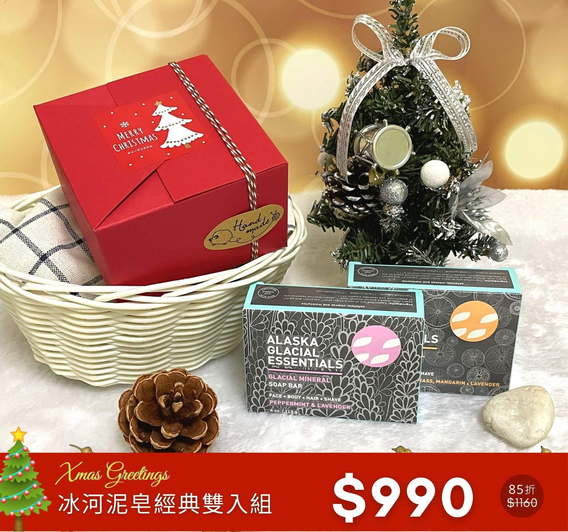 耶誕限定 - 冰河泥皂經典雙入組體驗價$990(85折)