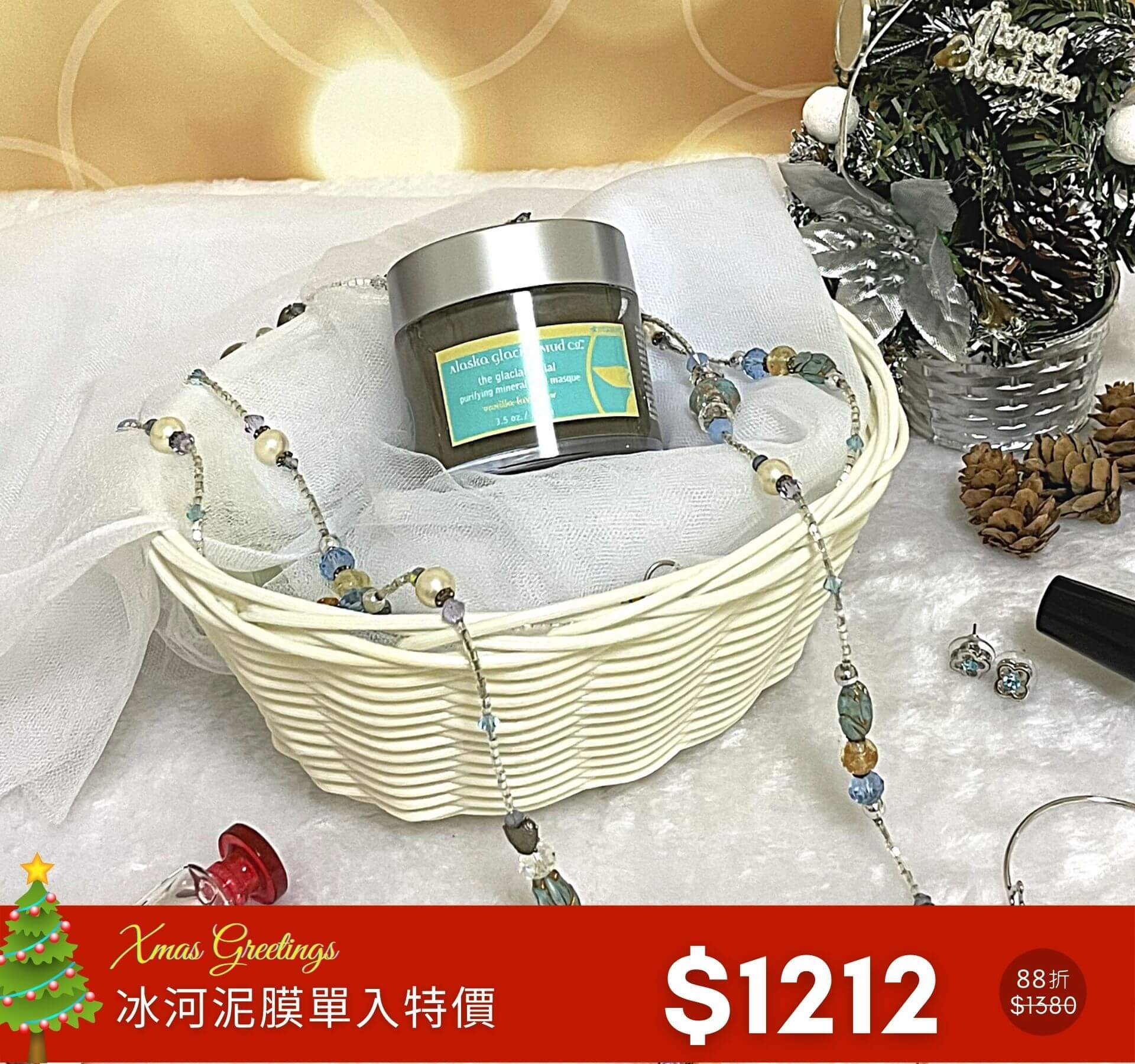 耶誕限定 - 冰河泥膜單入特價$1212(88折)