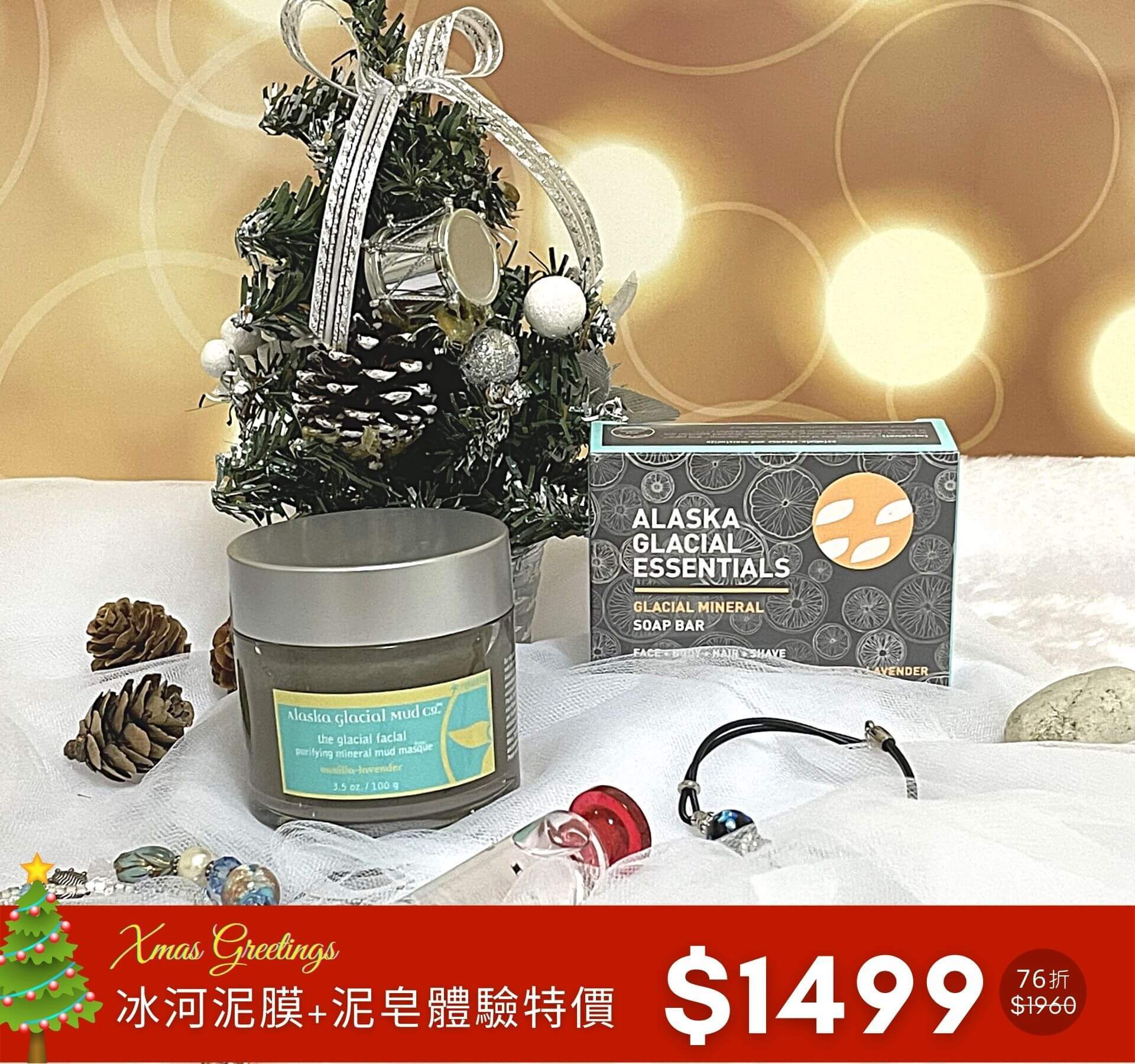 耶誕限定 - 冰河泥系列1+1體驗組特價$1499(76折)