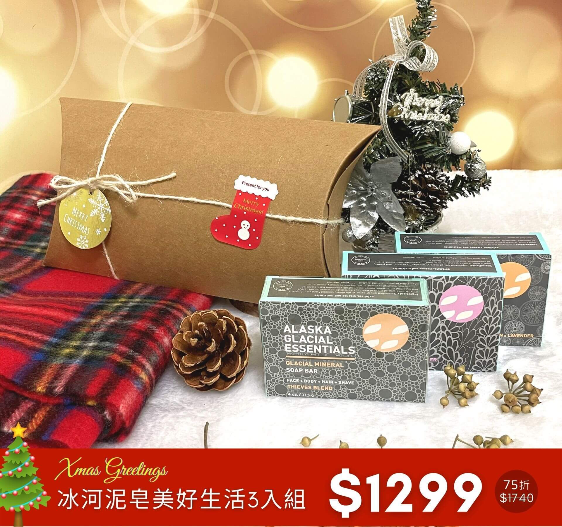 耶誕限定 - 冰河泥皂美好生活3入組特價$1299(75折)