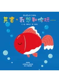 其實，我想和你玩……（遊戲書）