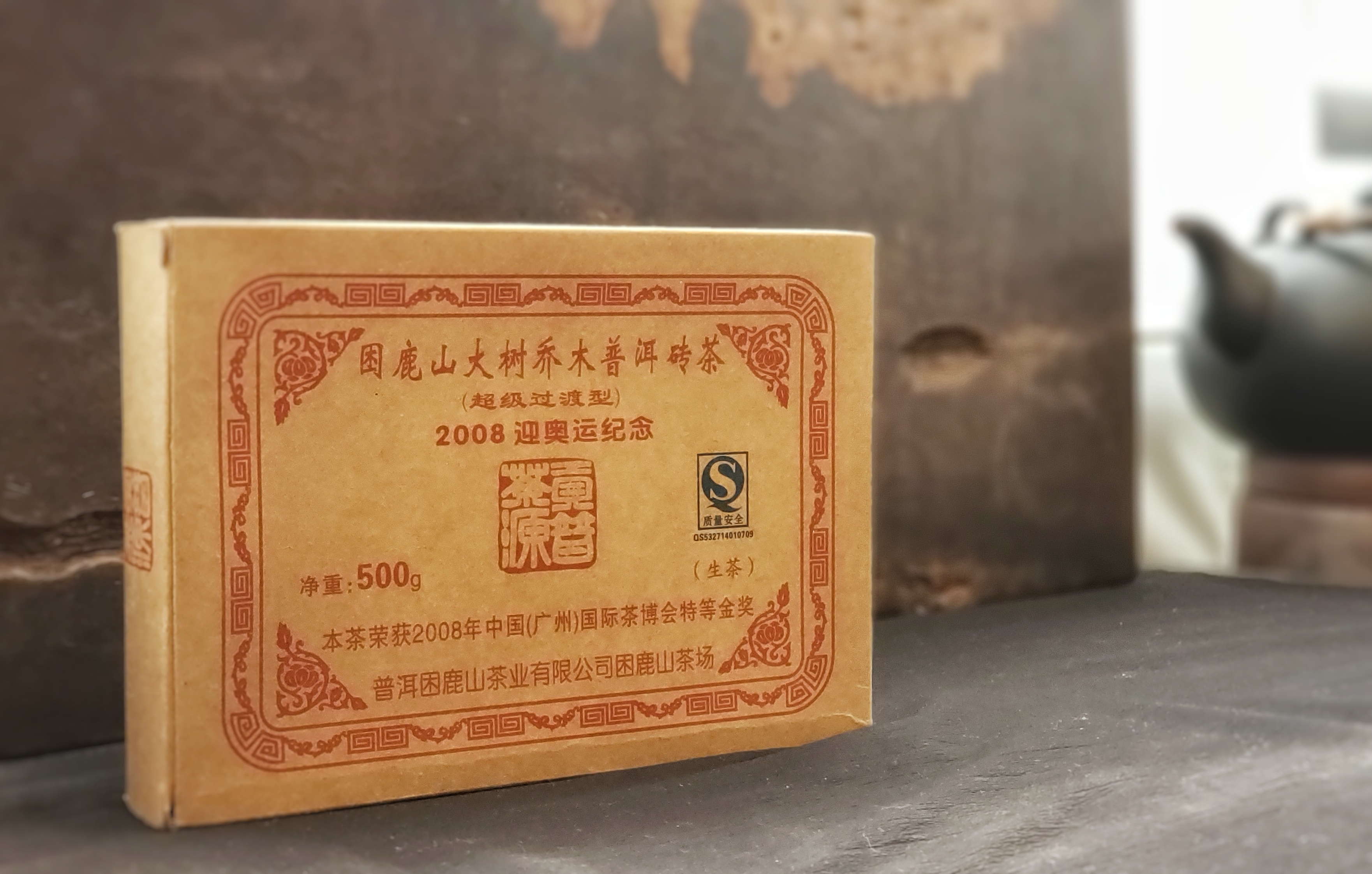 【奧運】金磚【廣州國際茶博會特等金奬】普洱雲茶2008年