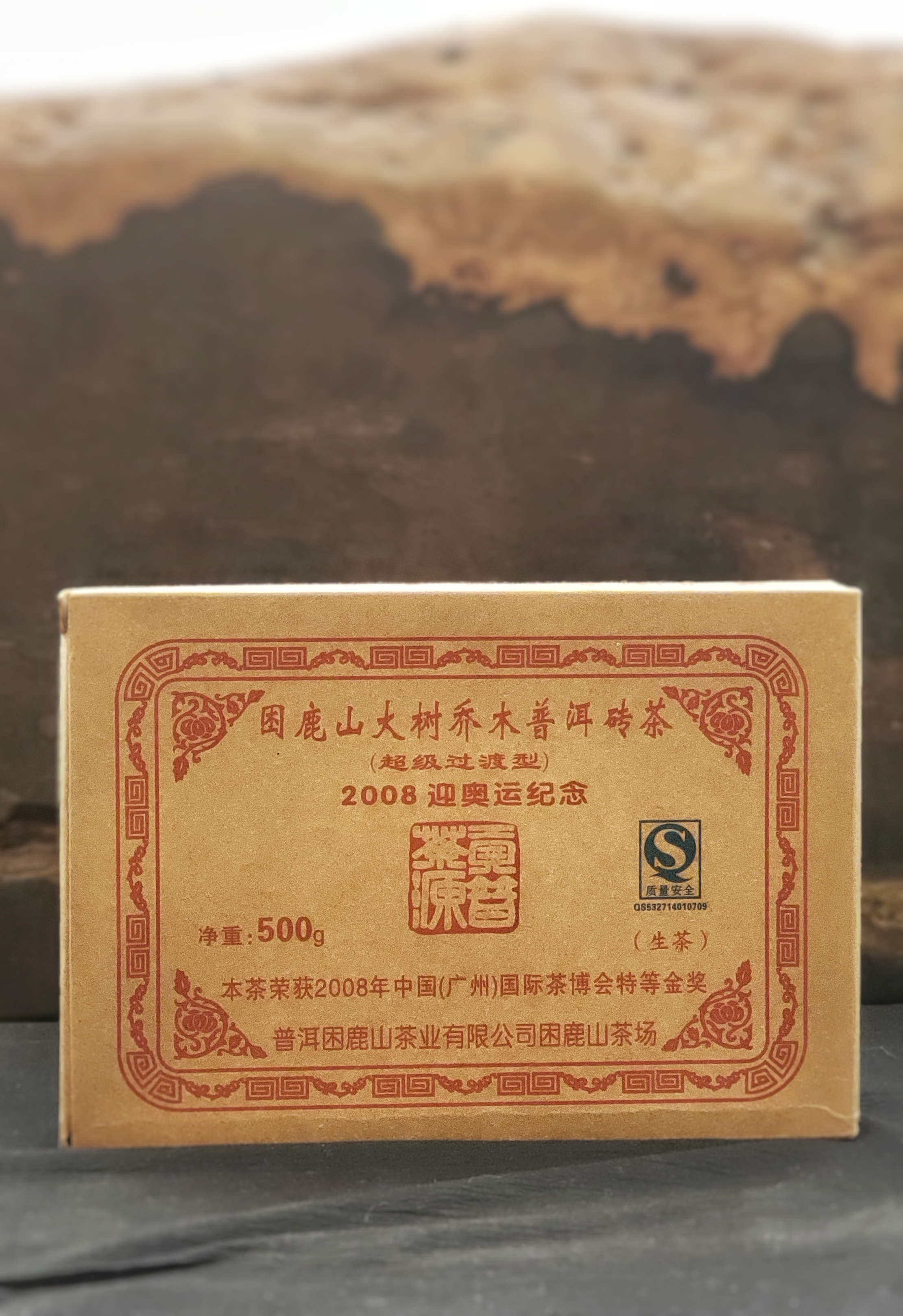 【奧運】金磚【廣州國際茶博會特等金奬】普洱雲茶2008年