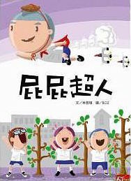 屁屁超人  (新版)