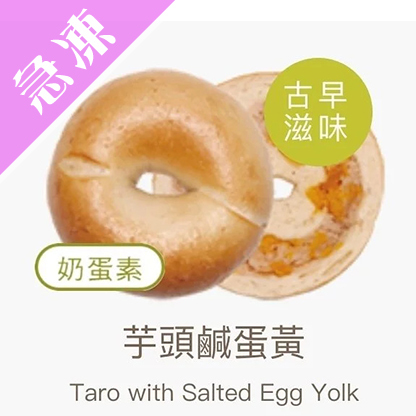 【好丘貝果】芋頭鹹蛋黃