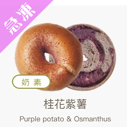 【好丘貝果】桂花紫薯