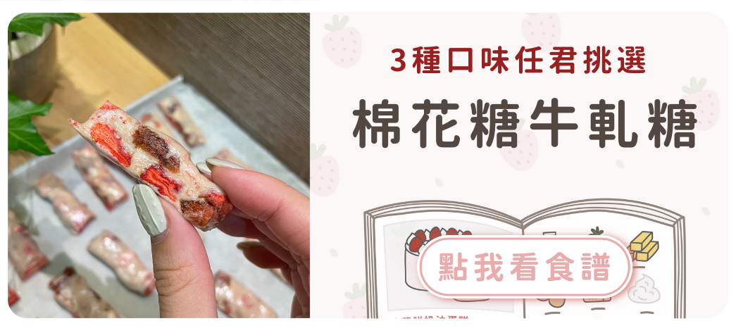 棉花糖牛軋糖食譜