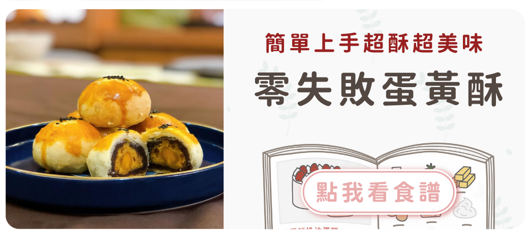 蛋黃酥食譜
