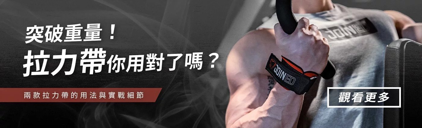 握力救星還是剋星?你有發揮拉力帶的最大效益嗎?