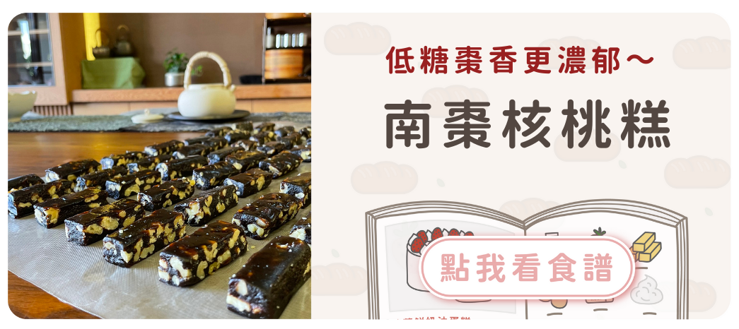 南棗核桃糕食譜