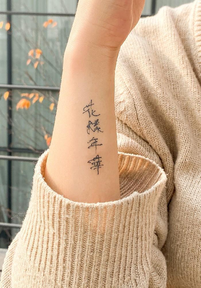 即時紋身instant Tattoo 花樣年華 화양연화 Beautiful Moments