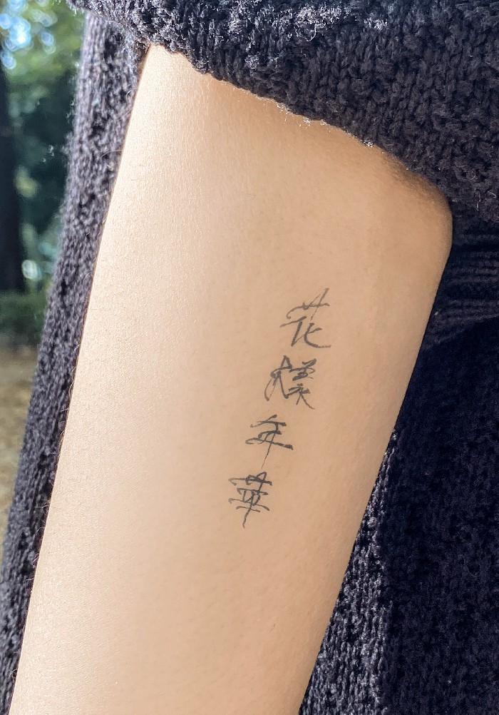 即時紋身instant Tattoo 花樣年華 화양연화 Beautiful Moments