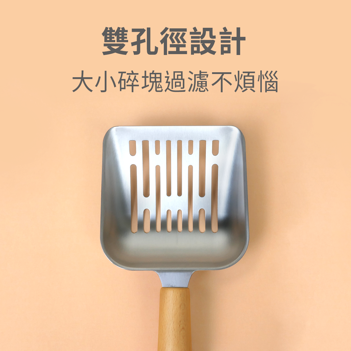 Wa-sai! 304不鏽鋼貓砂鏟｜雙孔徑x不鏽鋼