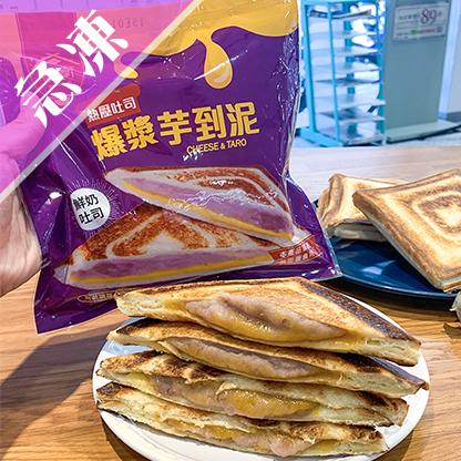 【振頤軒】爆漿芋到泥鮮奶熱壓吐司