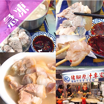 【基隆廟口紀家】原汁豬腳 (4~5人份)
