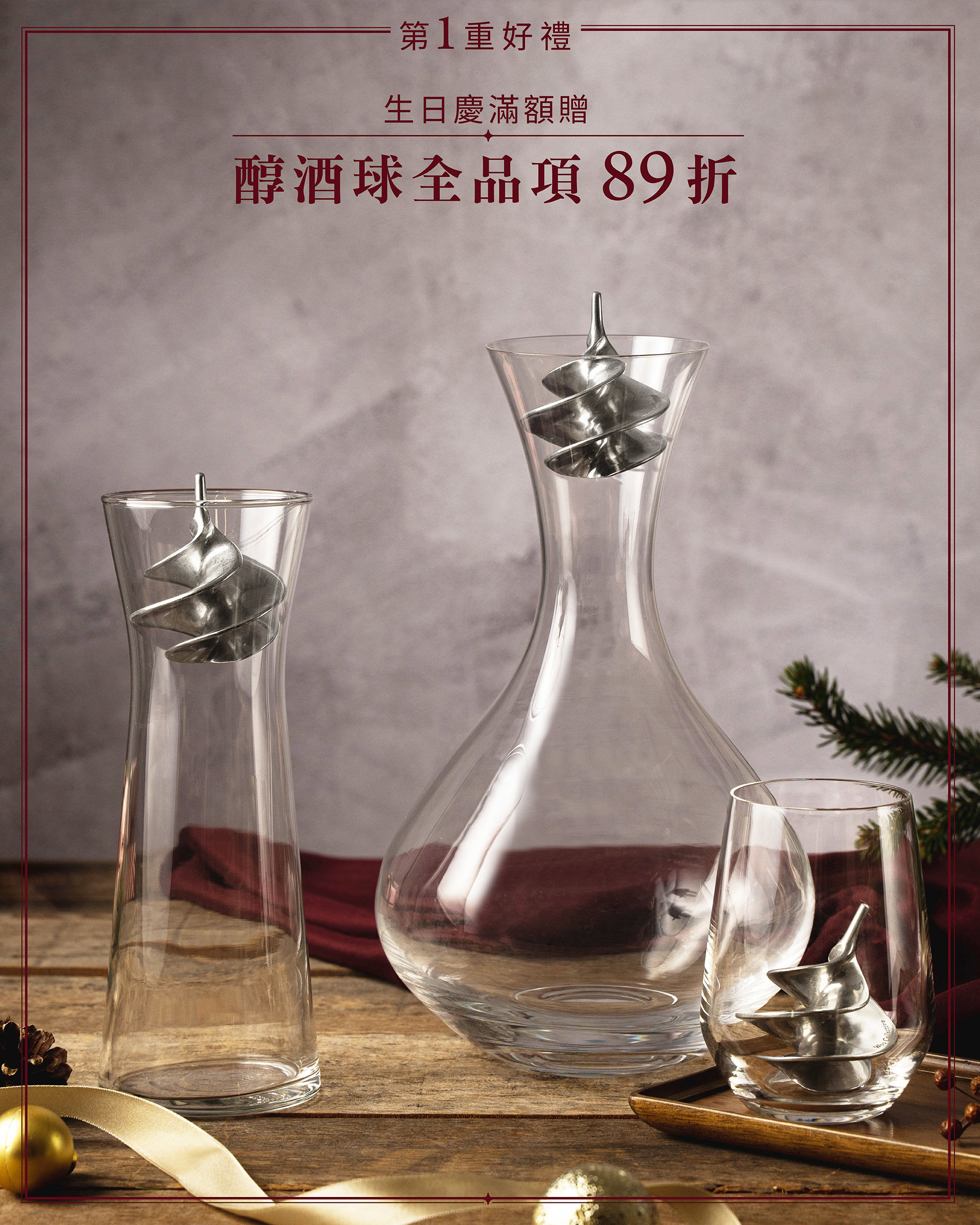 1重好禮 生日慶滿額贈 純酒球全品項89折