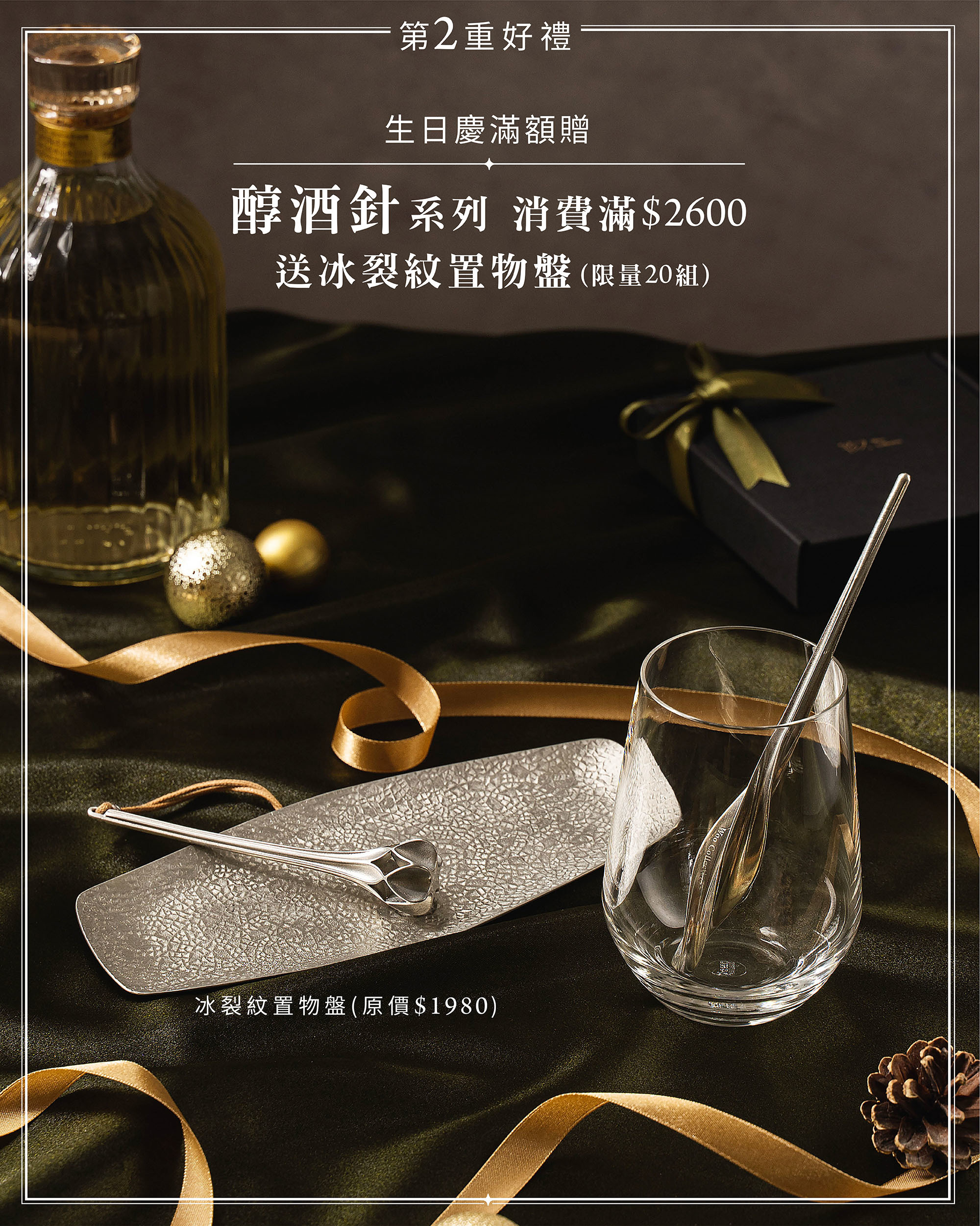 2重好禮 生日慶滿額贈 純酒針系列 消費滿2600 送冰裂紋置物盤(限量20組)